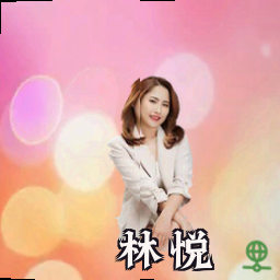 林悦